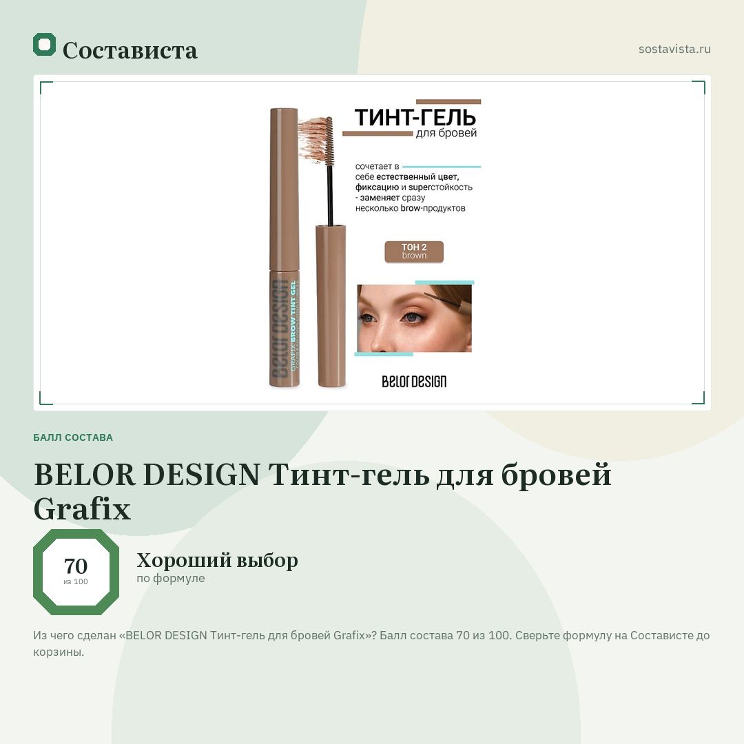 BELOR DESIGN Тинт-гель для бровей Grafix: балл состава 70 из 100 — Состависта