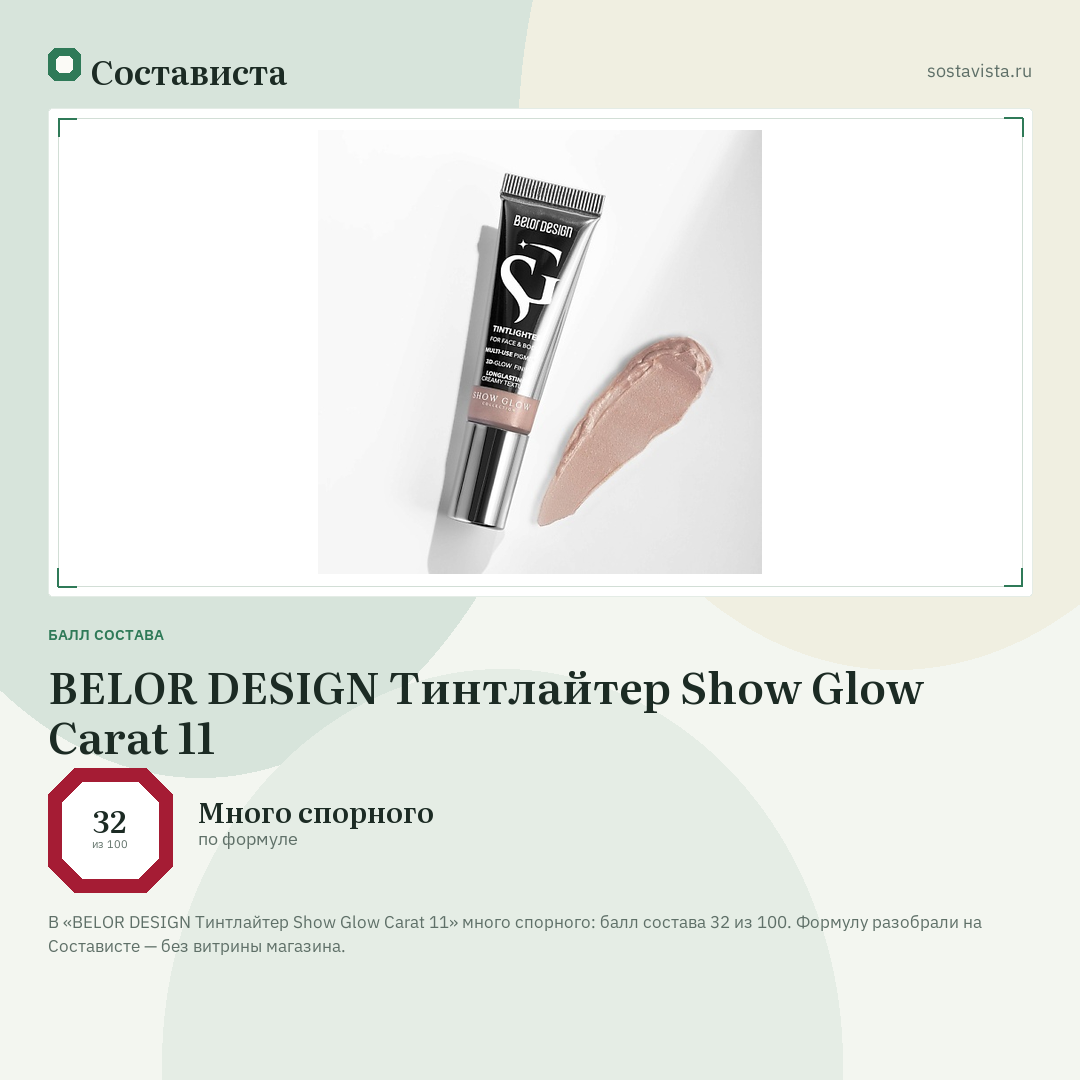 BELOR DESIGN Тинтлайтер Show Glow Carat 11: балл состава 32 из 100 — Состависта