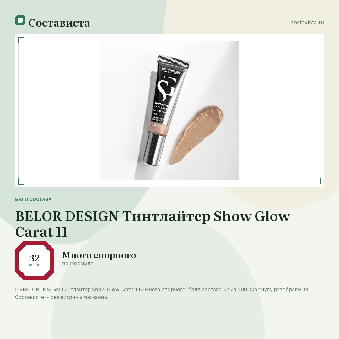 BELOR DESIGN Тинтлайтер Show Glow Carat 11: балл состава 32 из 100 — Состависта