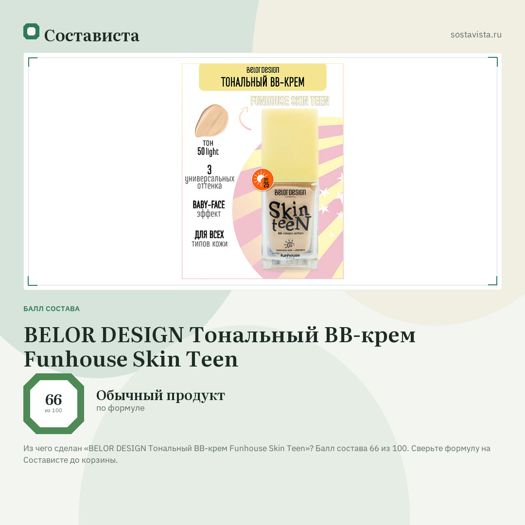 BELOR DESIGN Тональный BB-крем Funhouse Skin Teen: балл состава 66 из 100 — Состависта
