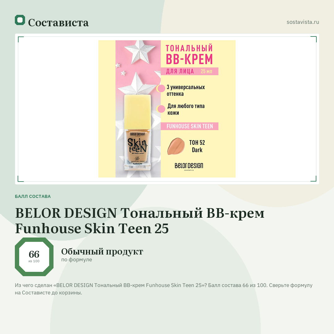 BELOR DESIGN Тональный BB-крем Funhouse Skin Teen 25: балл состава 66 из 100 — Состависта