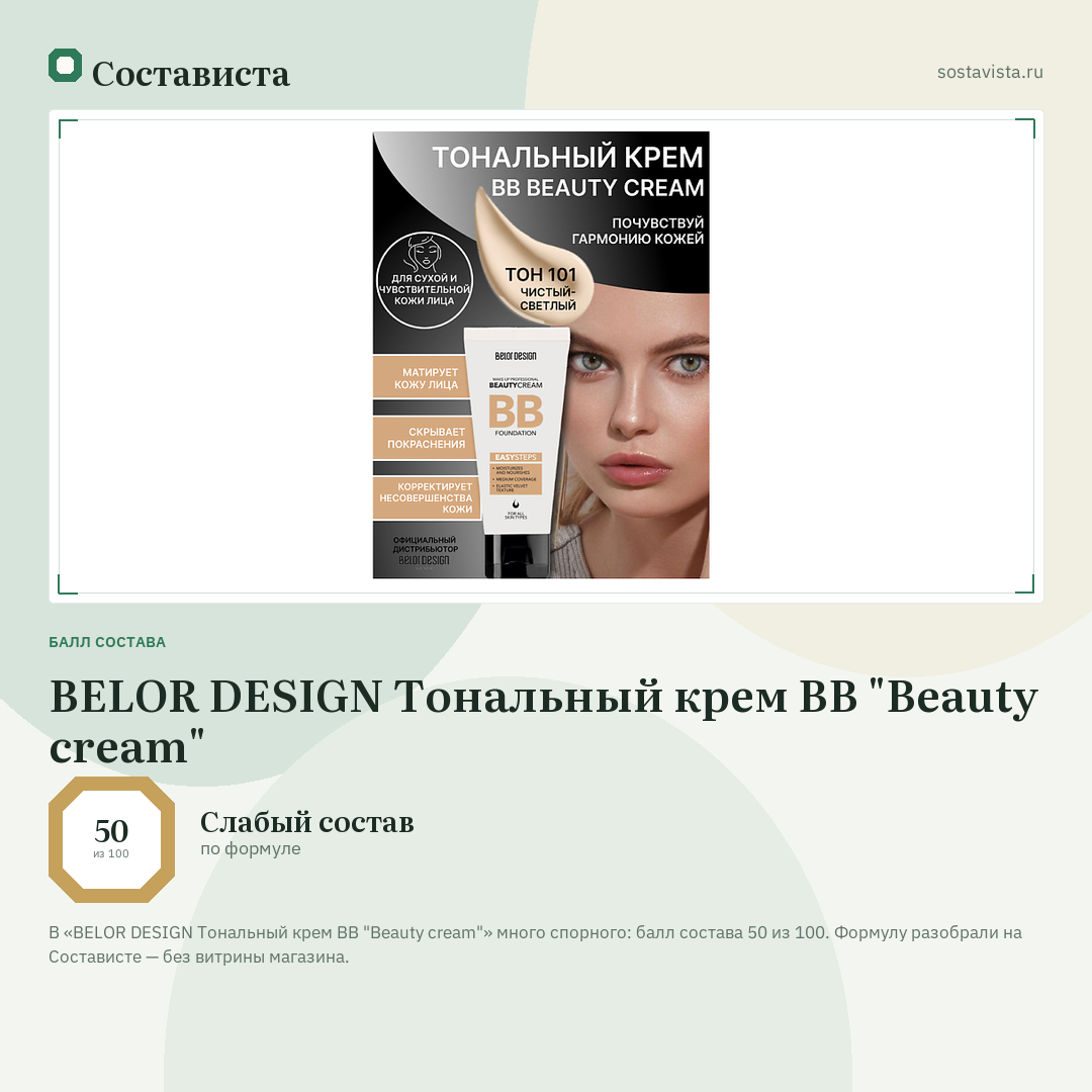 BELOR DESIGN Тональный крем BB "Beauty cream": балл состава 50 из 100 — Состависта