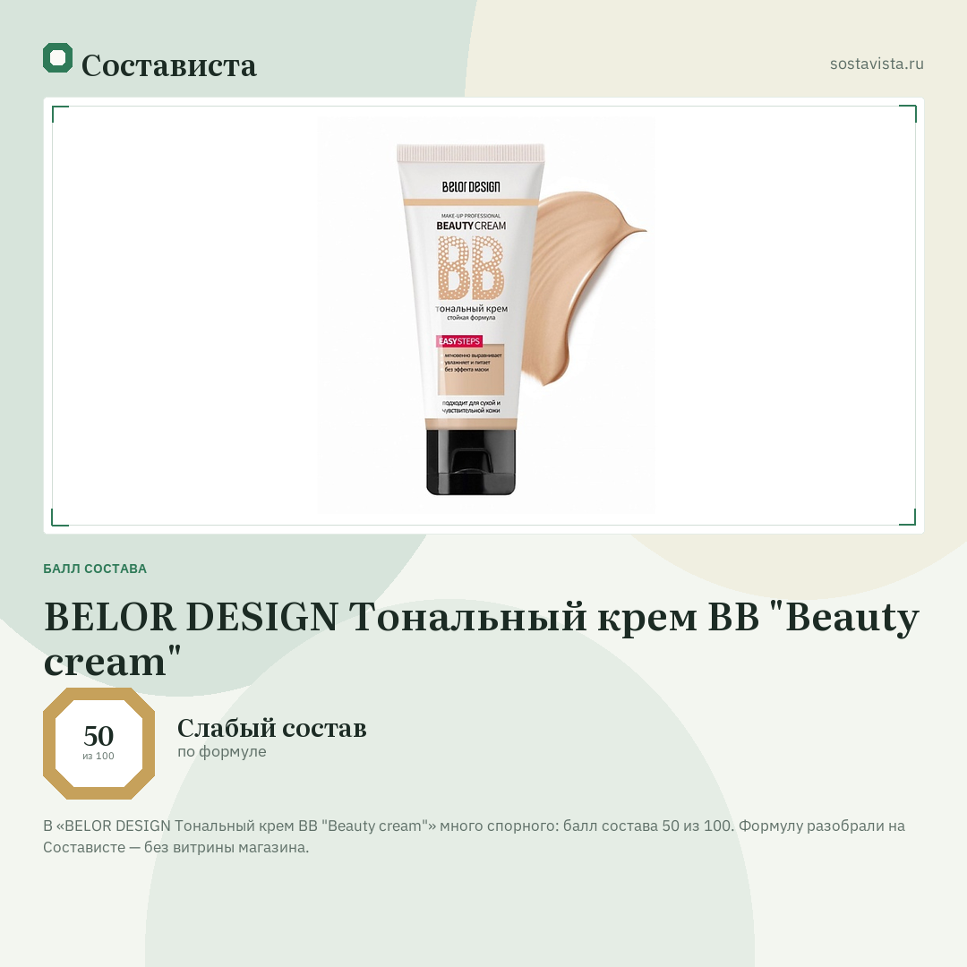 BELOR DESIGN Тональный крем BB "Beauty cream": балл состава 50 из 100 — Состависта
