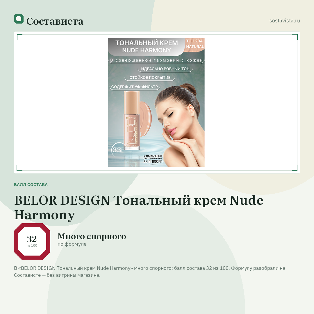 BELOR DESIGN Тональный крем Nude Harmony: балл состава 32 из 100 — Состависта