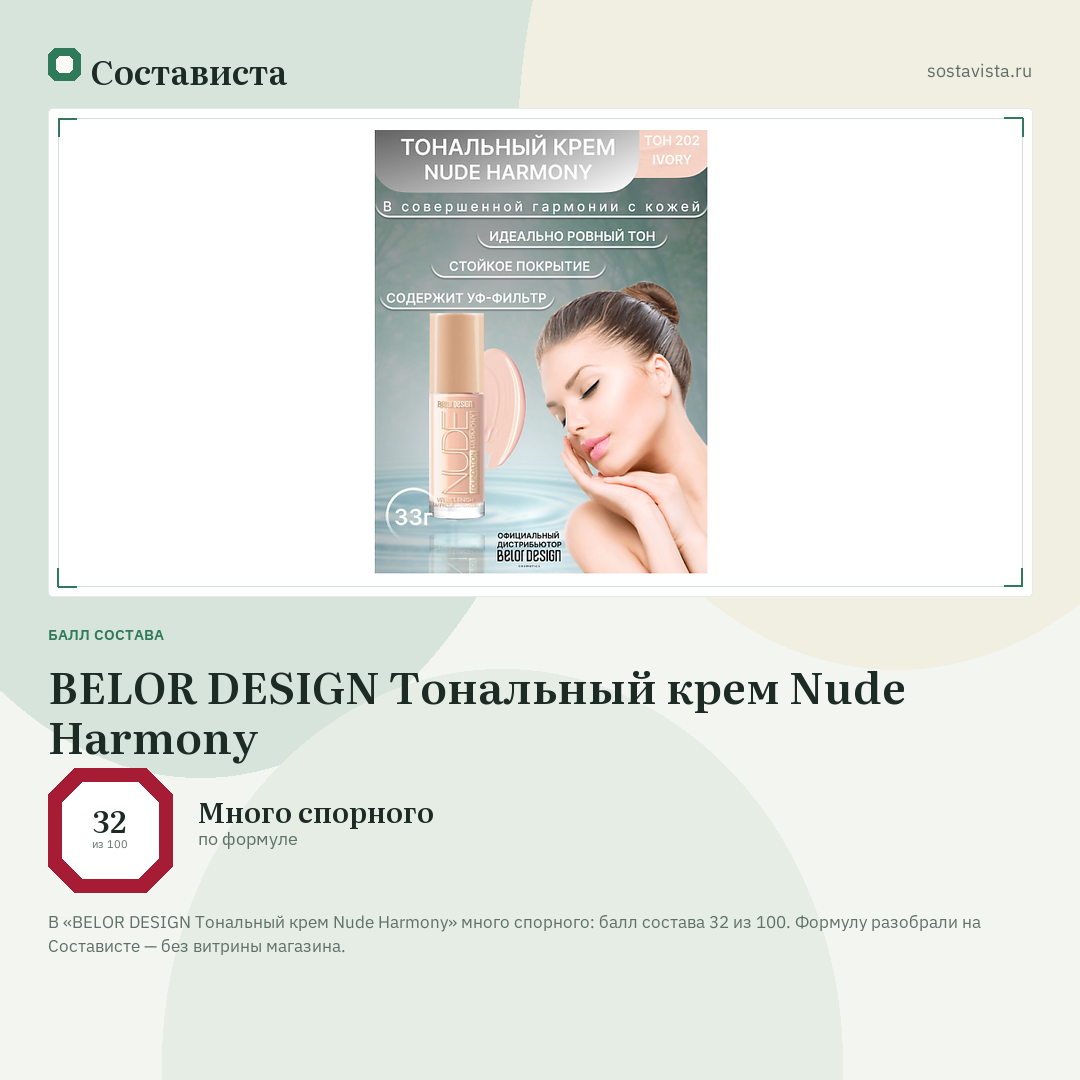 BELOR DESIGN Тональный крем Nude Harmony: балл состава 32 из 100 — Состависта