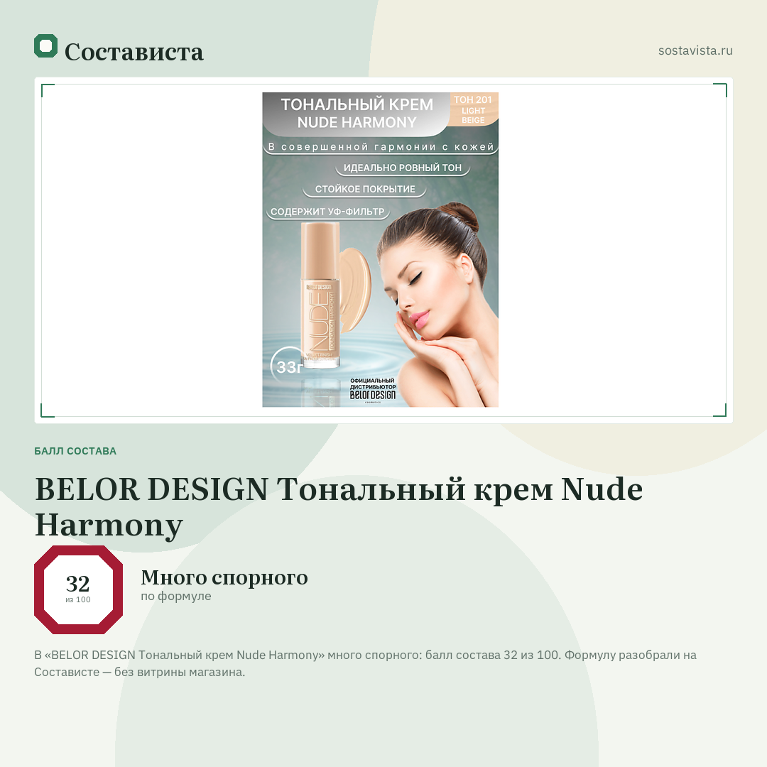 BELOR DESIGN Тональный крем Nude Harmony: балл состава 32 из 100 — Состависта