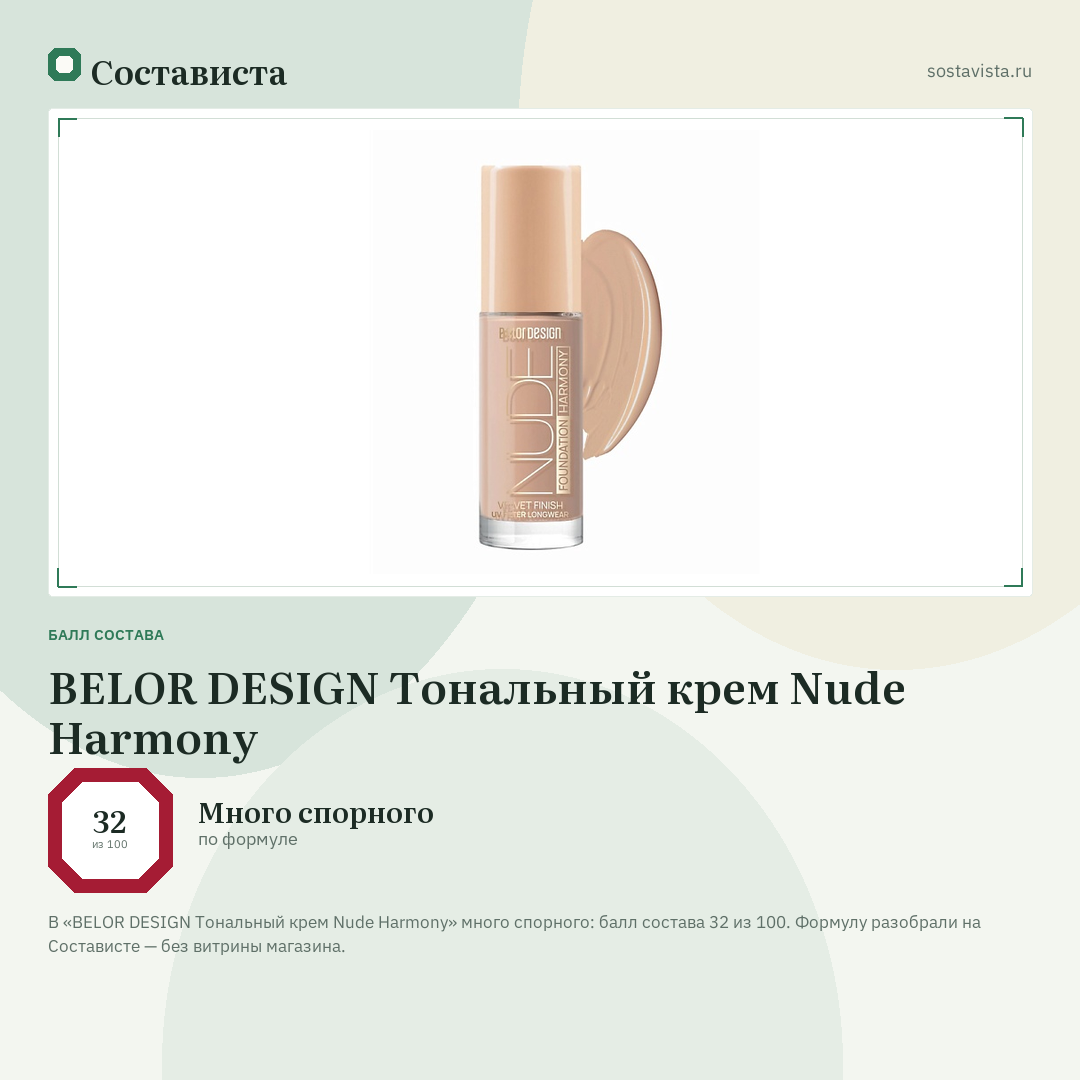 BELOR DESIGN Тональный крем Nude Harmony: балл состава 32 из 100 — Состависта