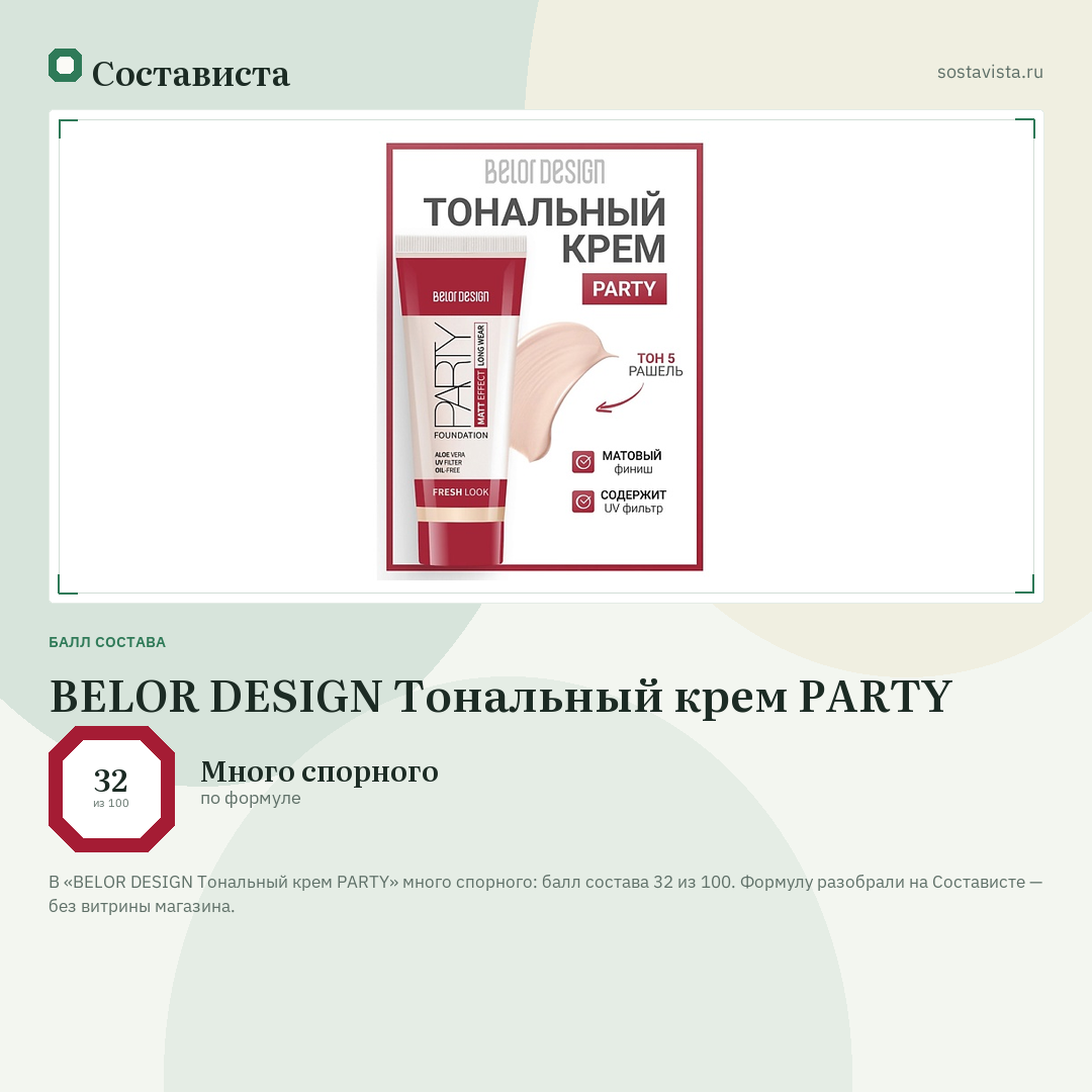 BELOR DESIGN Тональный крем PARTY: балл состава 32 из 100 — Состависта