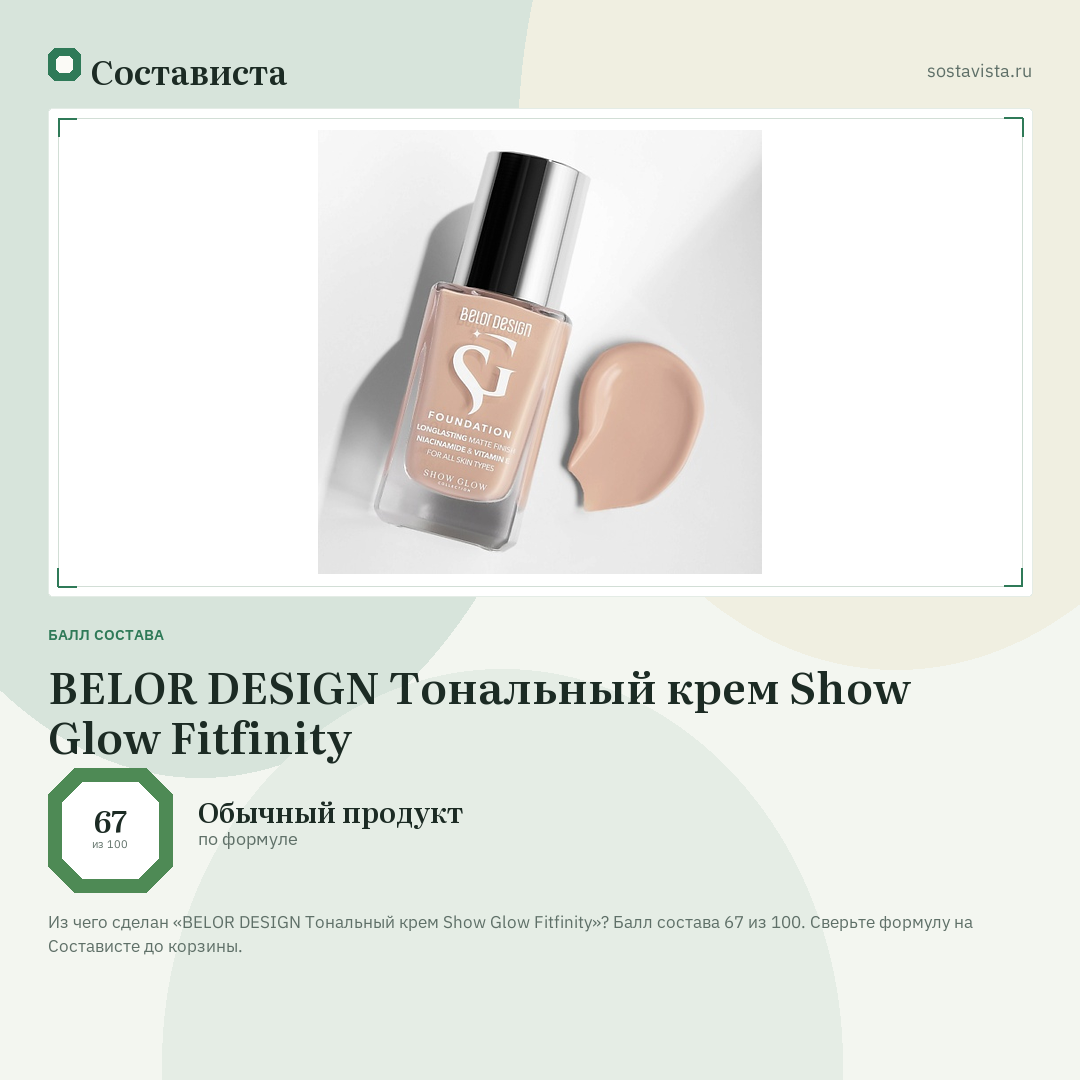 BELOR DESIGN Тональный крем Show Glow Fitfinity: балл состава 67 из 100 — Состависта