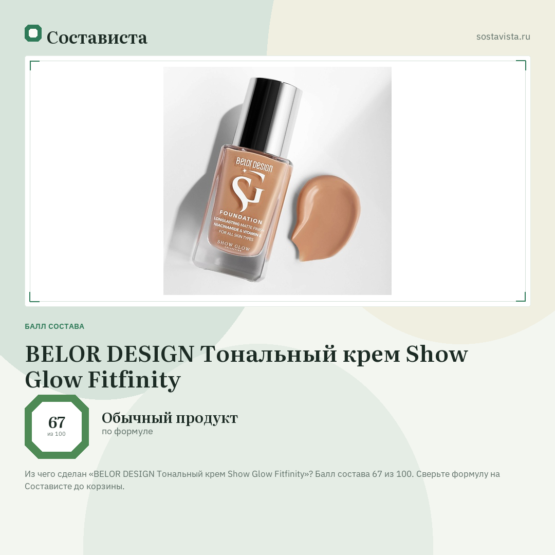 BELOR DESIGN Тональный крем Show Glow Fitfinity: балл состава 67 из 100 — Состависта