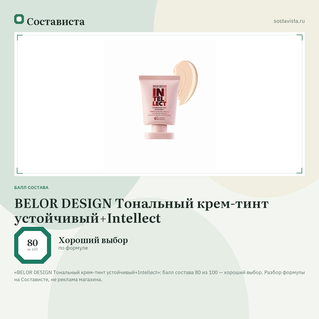 BELOR DESIGN Тональный крем-тинт устойчивый+Intellect: балл состава 80 из 100 — Состависта