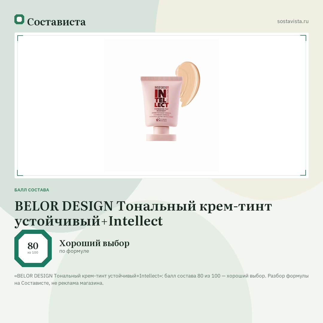 BELOR DESIGN Тональный крем-тинт устойчивый+Intellect: балл состава 80 из 100 — Состависта