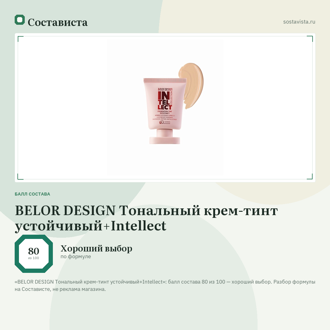 BELOR DESIGN Тональный крем-тинт устойчивый+Intellect: балл состава 80 из 100 — Состависта