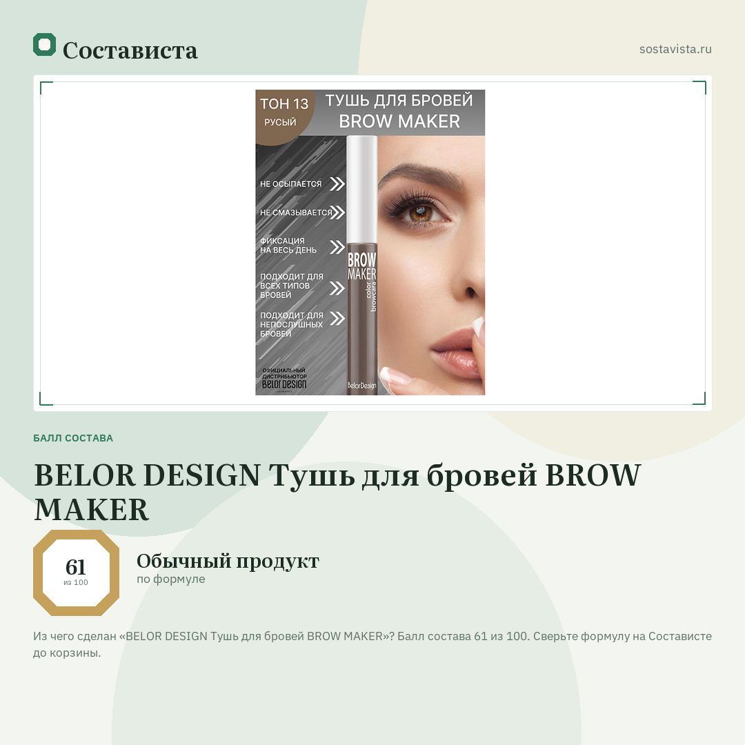 BELOR DESIGN Тушь для бровей BROW MAKER: балл состава 61 из 100 — Состависта