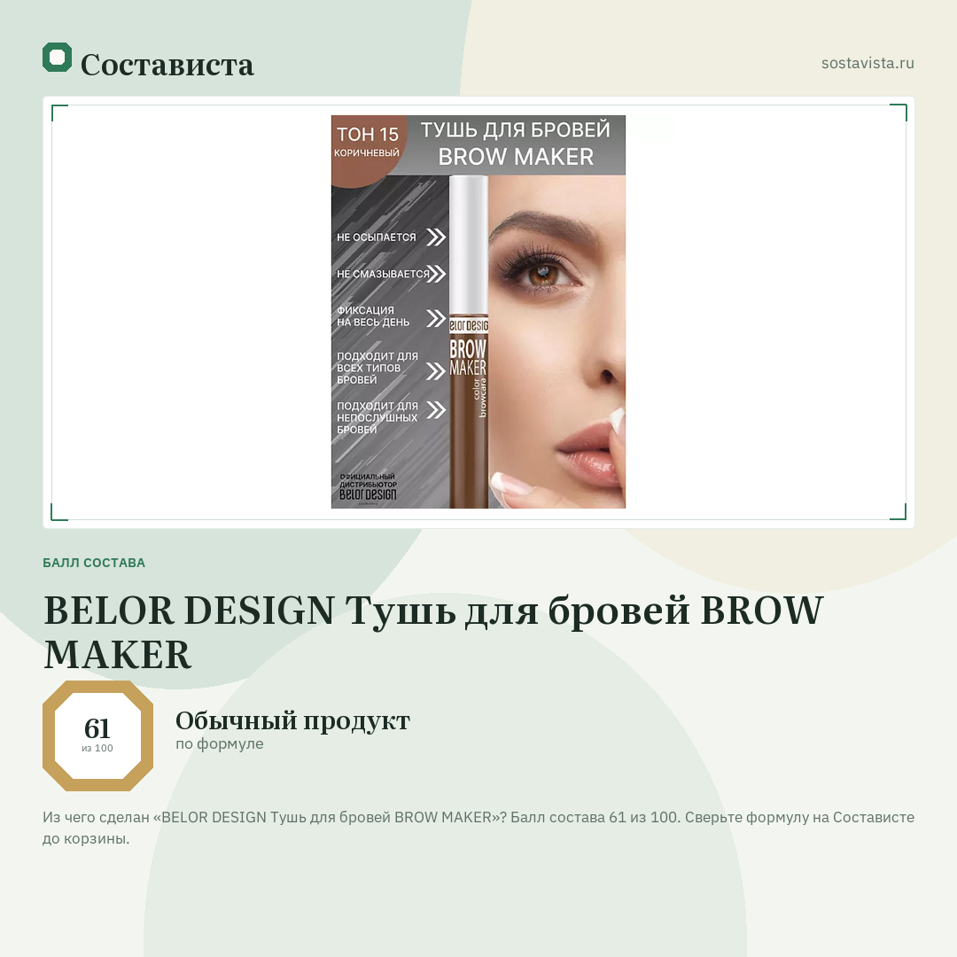 BELOR DESIGN Тушь для бровей BROW MAKER: балл состава 61 из 100 — Состависта