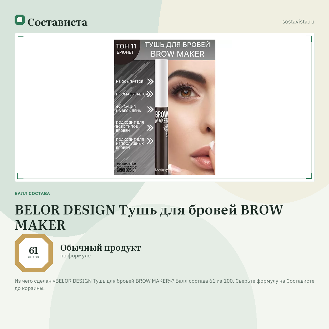 BELOR DESIGN Тушь для бровей BROW MAKER: балл состава 61 из 100 — Состависта
