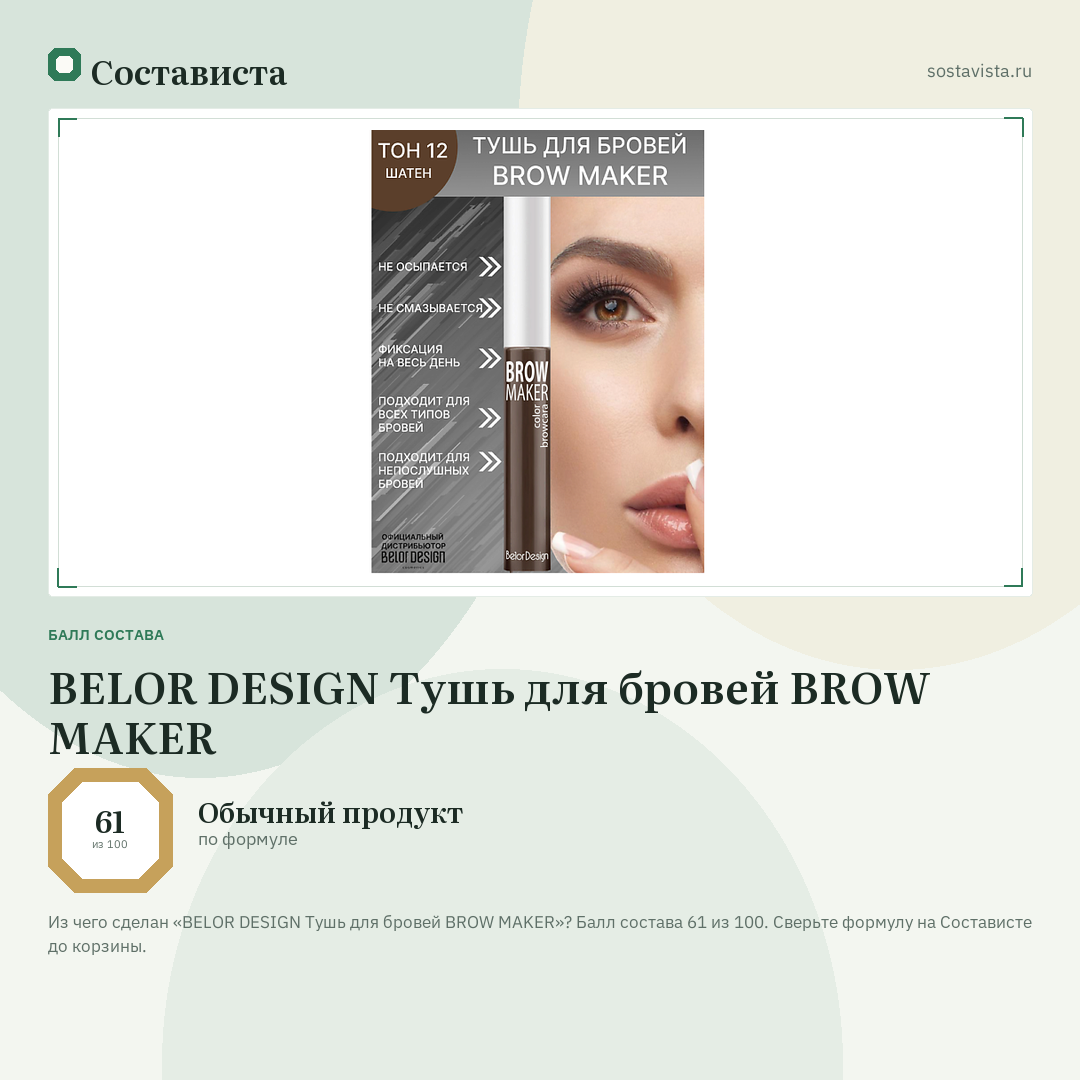 BELOR DESIGN Тушь для бровей BROW MAKER: балл состава 61 из 100 — Состависта