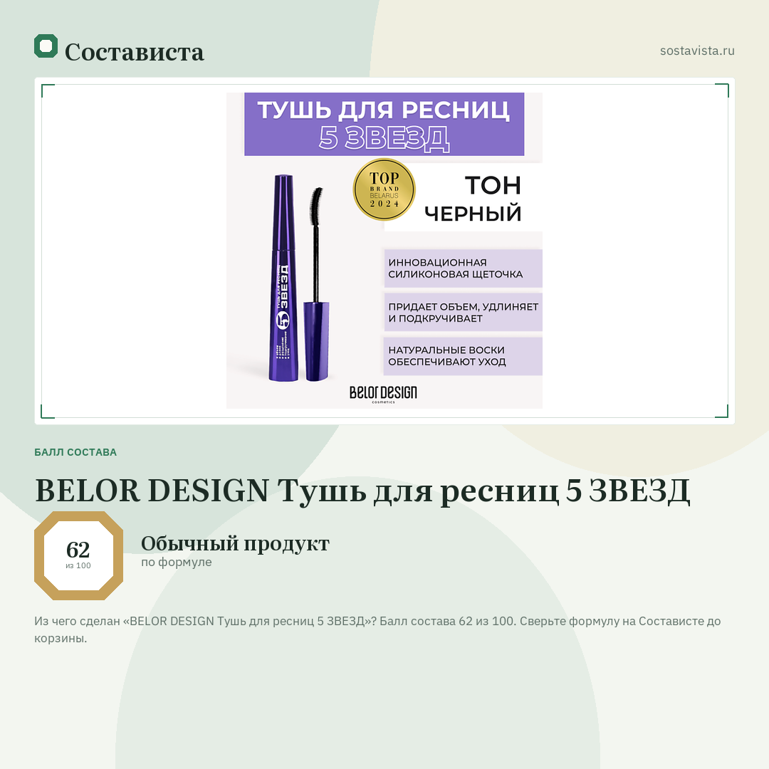 BELOR DESIGN Тушь для ресниц 5 ЗВЕЗД: балл состава 62 из 100 — Состависта