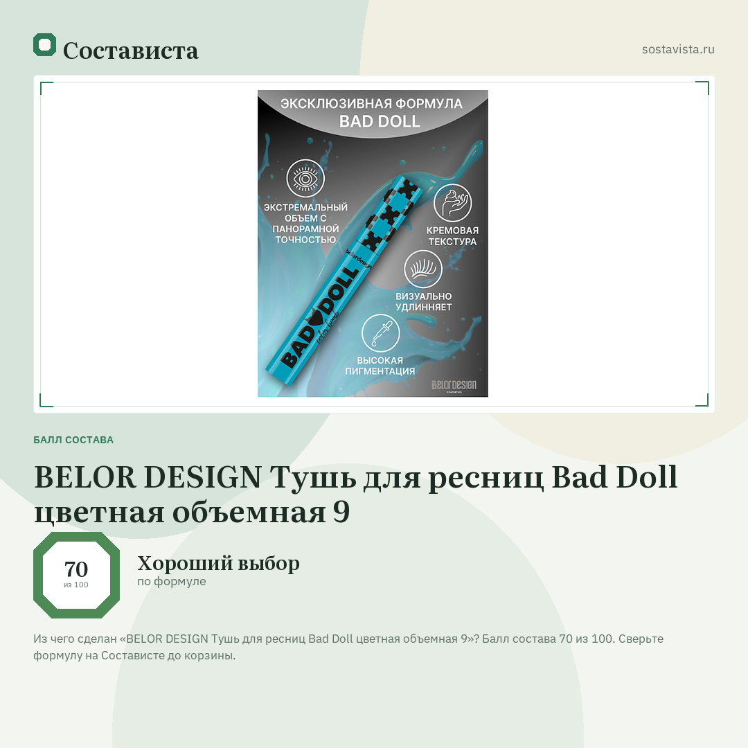 BELOR DESIGN Тушь для ресниц Bad Doll цветная объемная 9: балл состава 70 из 100 — Состависта