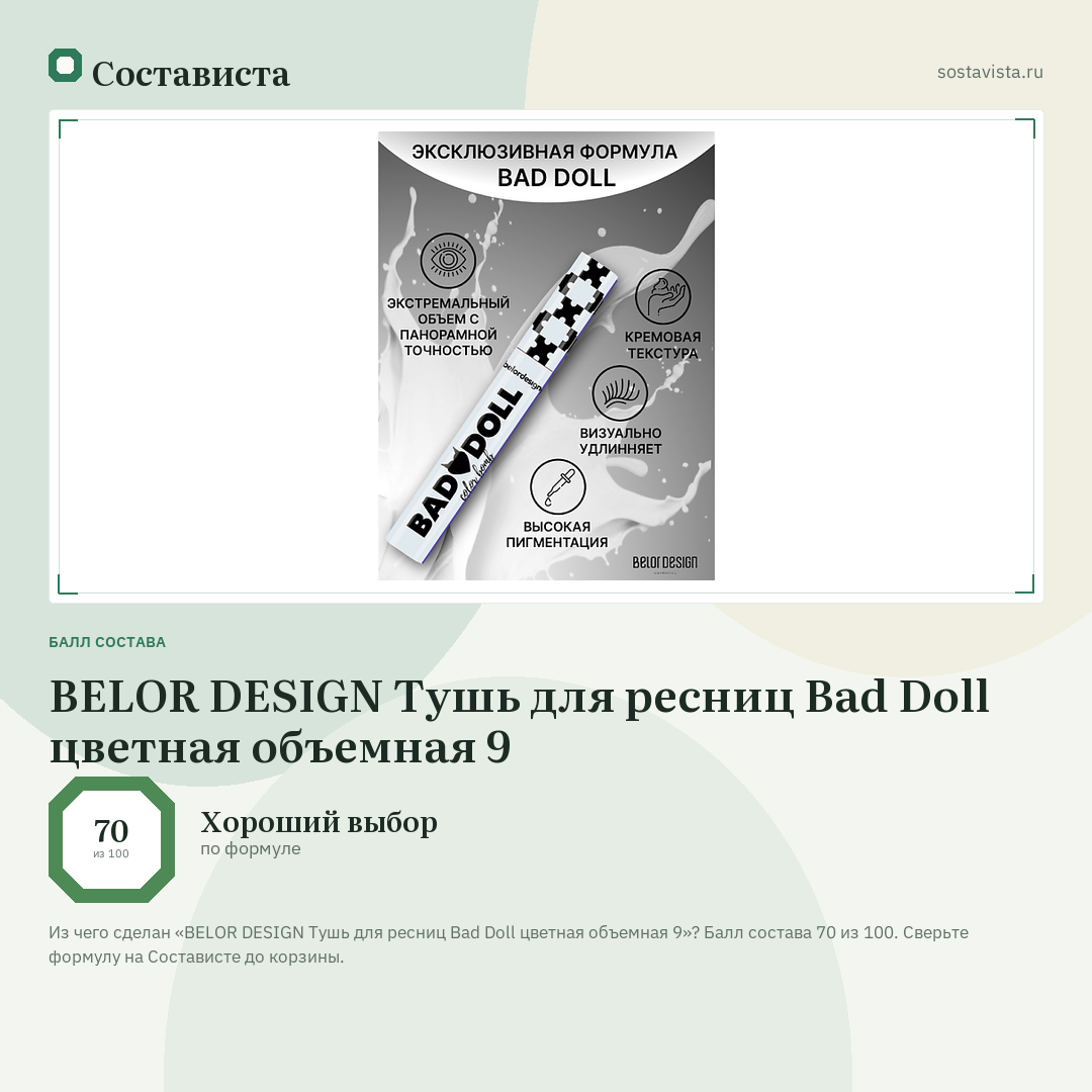 BELOR DESIGN Тушь для ресниц Bad Doll цветная объемная 9: балл состава 70 из 100 — Состависта