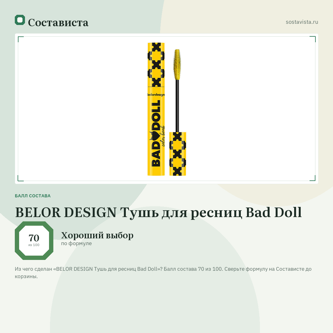 BELOR DESIGN Тушь для ресниц Bad Doll: балл состава 70 из 100 — Состависта