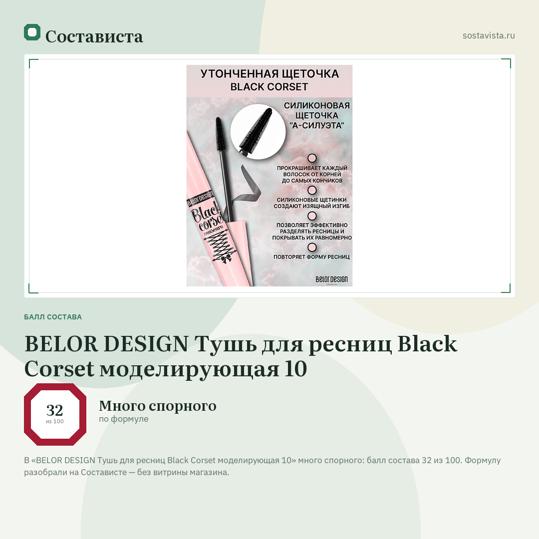 BELOR DESIGN Тушь для ресниц Black Corset моделирующая 10: балл состава 32 из 100 — Состависта