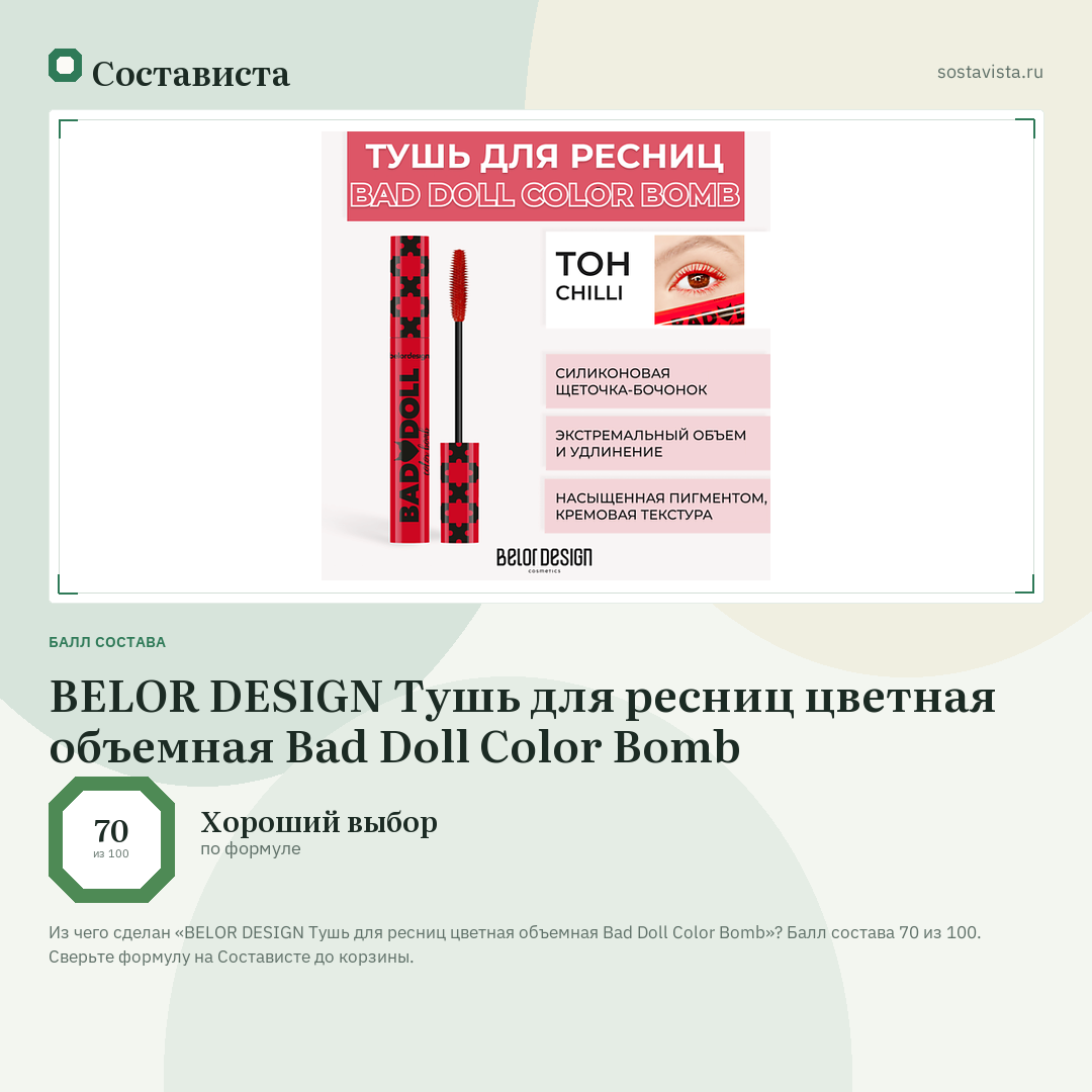 BELOR DESIGN Тушь для ресниц цветная объемная Bad Doll Color Bomb: балл состава 70 из 100 — Состависта