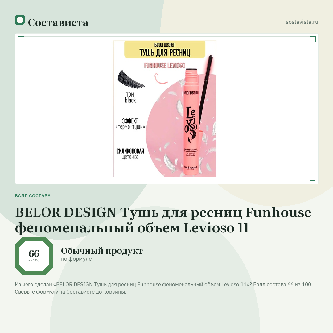BELOR DESIGN Тушь для ресниц Funhouse феноменальный объем Levioso 11: балл состава 66 из 100 — Состависта