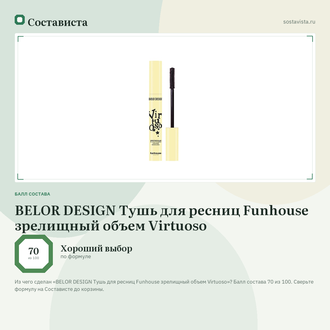 BELOR DESIGN Тушь для ресниц Funhouse зрелищный объем Virtuoso: балл состава 70 из 100 — Состависта