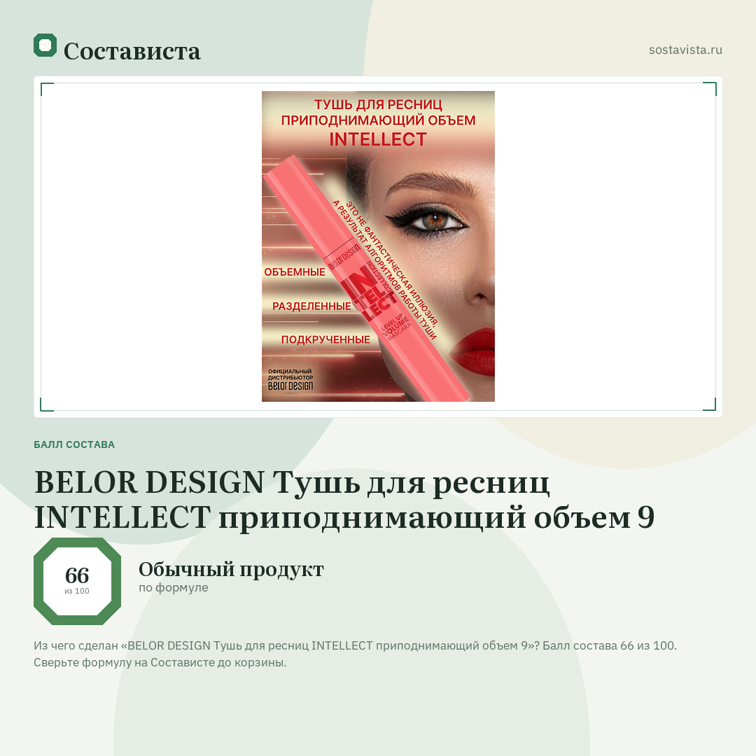 BELOR DESIGN Тушь для ресниц INTELLECT приподнимающий объем 9: балл состава 66 из 100 — Состависта