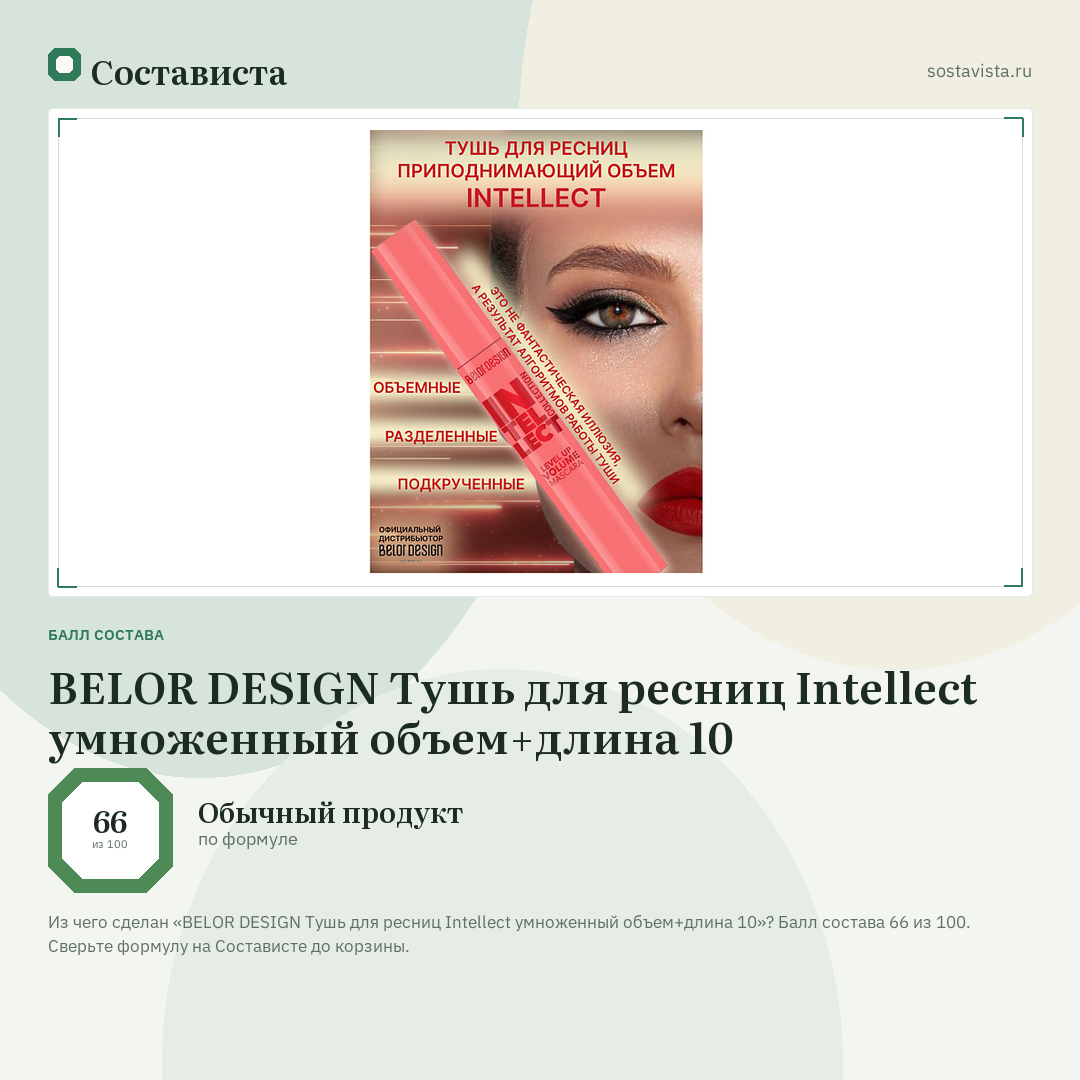 BELOR DESIGN Тушь для ресниц Intellect умноженный объем+длина 10: балл состава 66 из 100 — Состависта