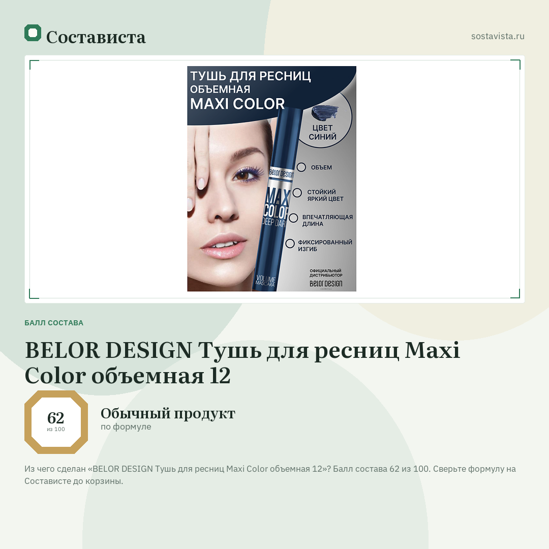 BELOR DESIGN Тушь для ресниц Maxi Color объемная 12: балл состава 62 из 100 — Состависта