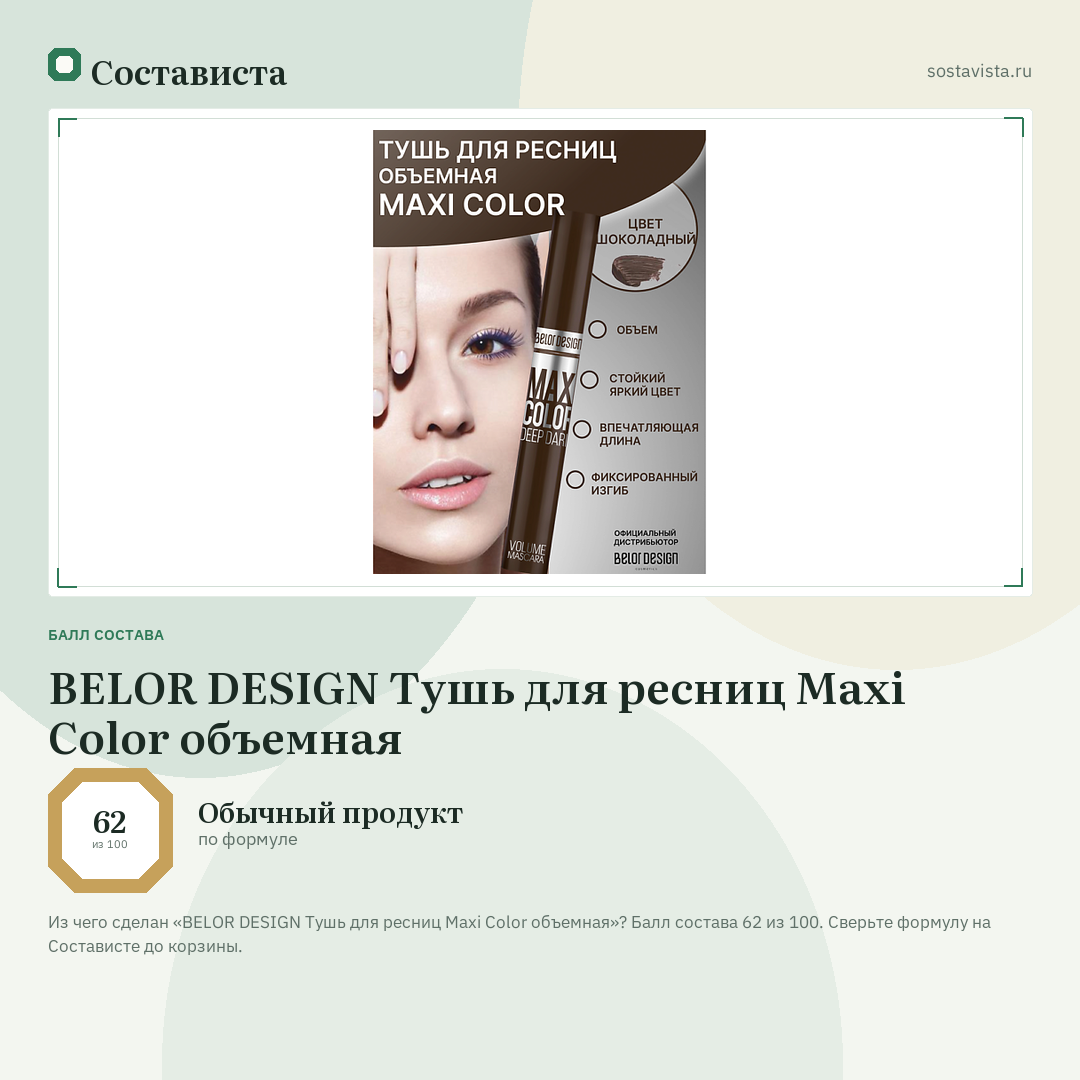 BELOR DESIGN Тушь для ресниц Maxi Color объемная: балл состава 62 из 100 — Состависта