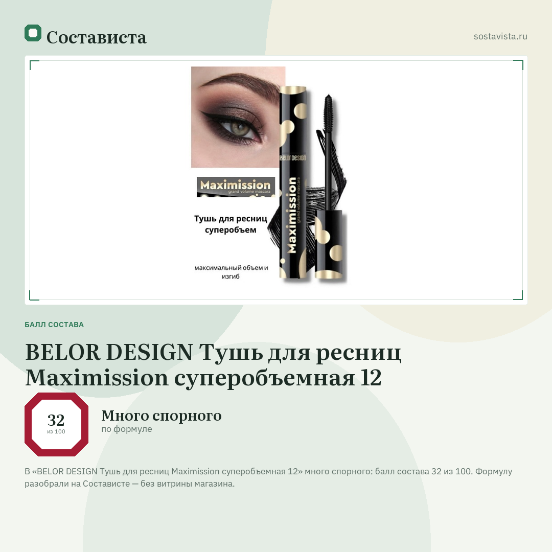 BELOR DESIGN Тушь для ресниц Maximission суперобъемная 12: балл состава 32 из 100 — Состависта