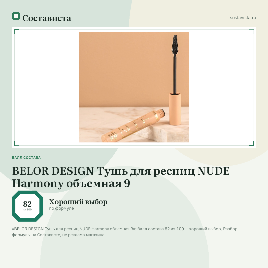 BELOR DESIGN Тушь для ресниц NUDE Harmony объемная 9: балл состава 82 из 100 — Состависта