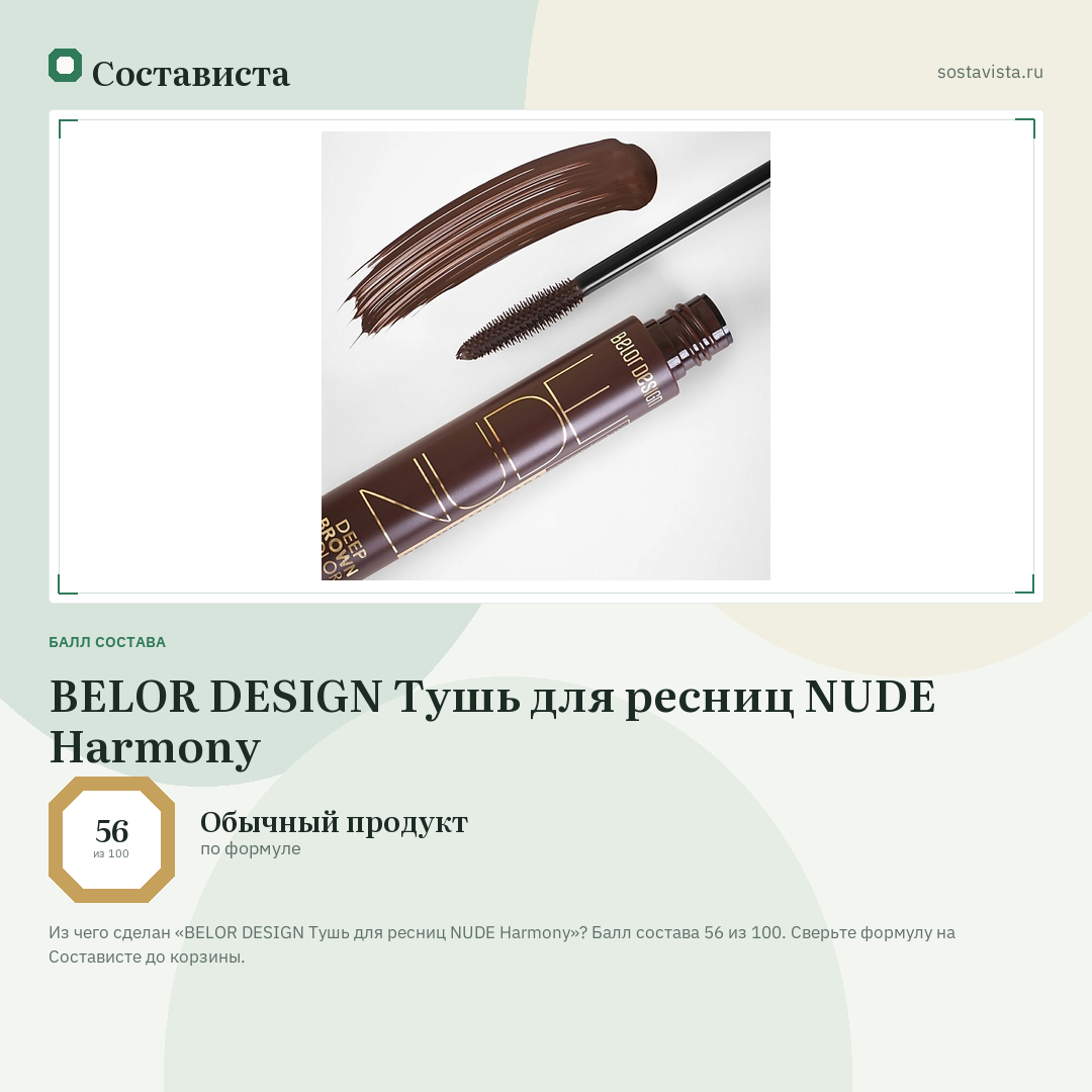 BELOR DESIGN Тушь для ресниц NUDE Harmony: балл состава 56 из 100 — Состависта