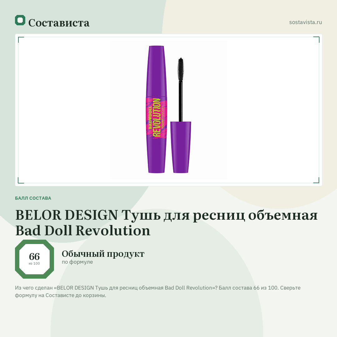 BELOR DESIGN Тушь для ресниц объемная Bad Doll Revolution: балл состава 66 из 100 — Состависта