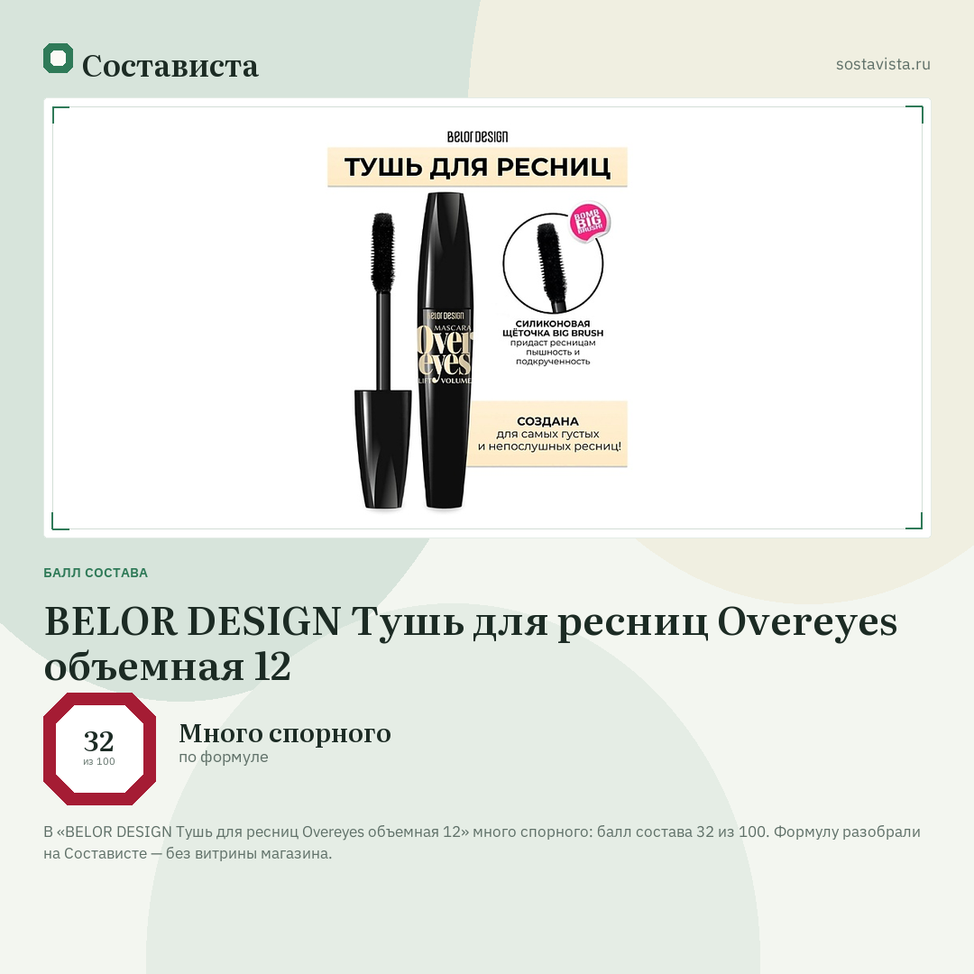 BELOR DESIGN Тушь для ресниц Overeyes объемная 12: балл состава 32 из 100 — Состависта