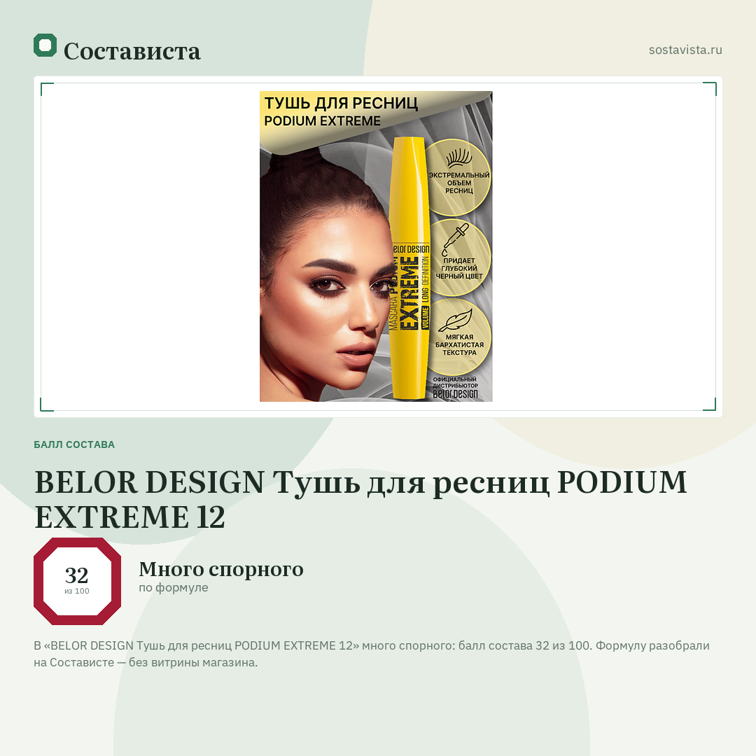 BELOR DESIGN Тушь для ресниц PODIUM EXTREME 12: балл состава 32 из 100 — Состависта