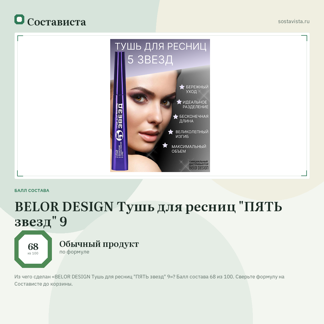 BELOR DESIGN Тушь для ресниц "ПЯТЬ звезд" 9: балл состава 68 из 100 — Состависта