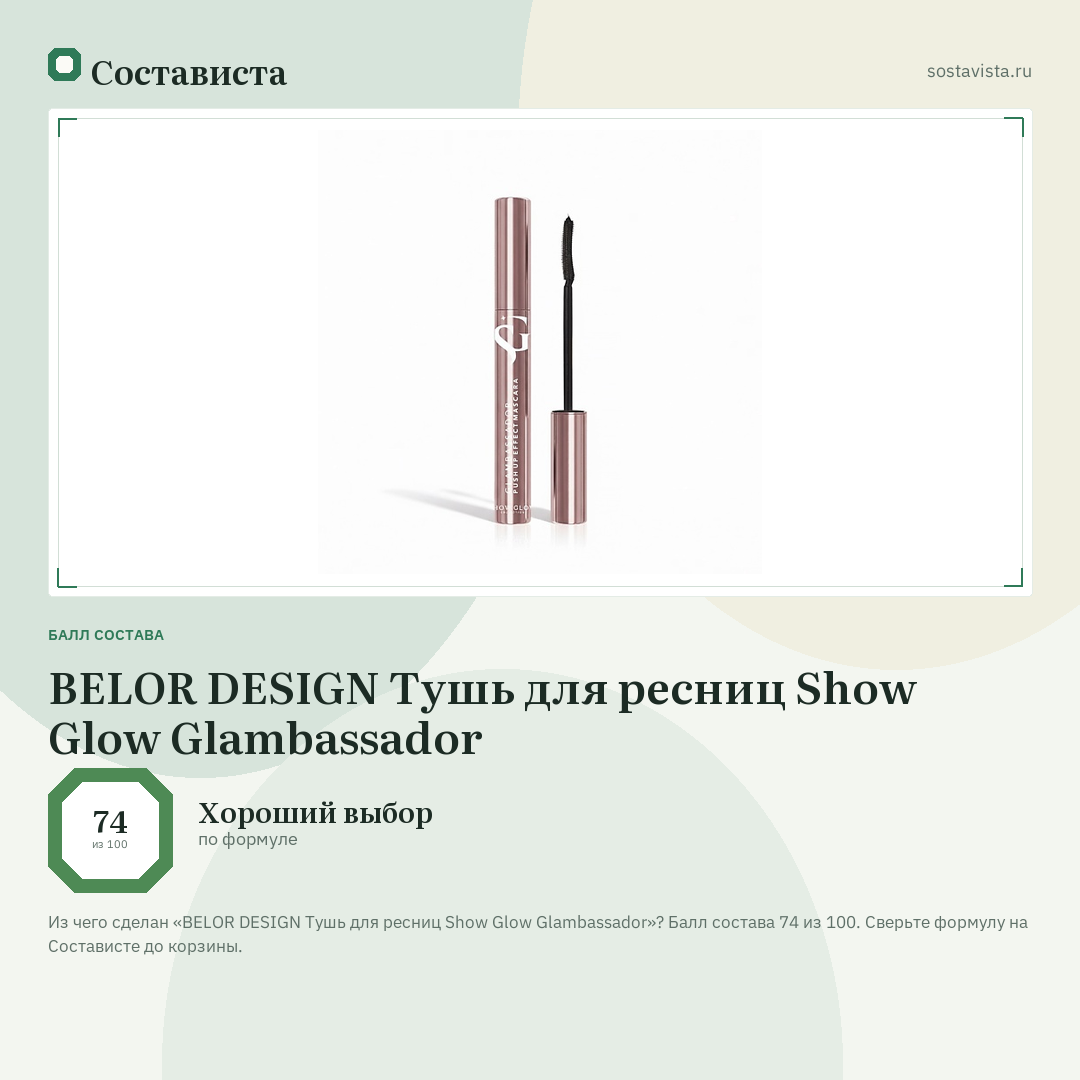 BELOR DESIGN Тушь для ресниц Show Glow Glambassador: балл состава 74 из 100 — Состависта
