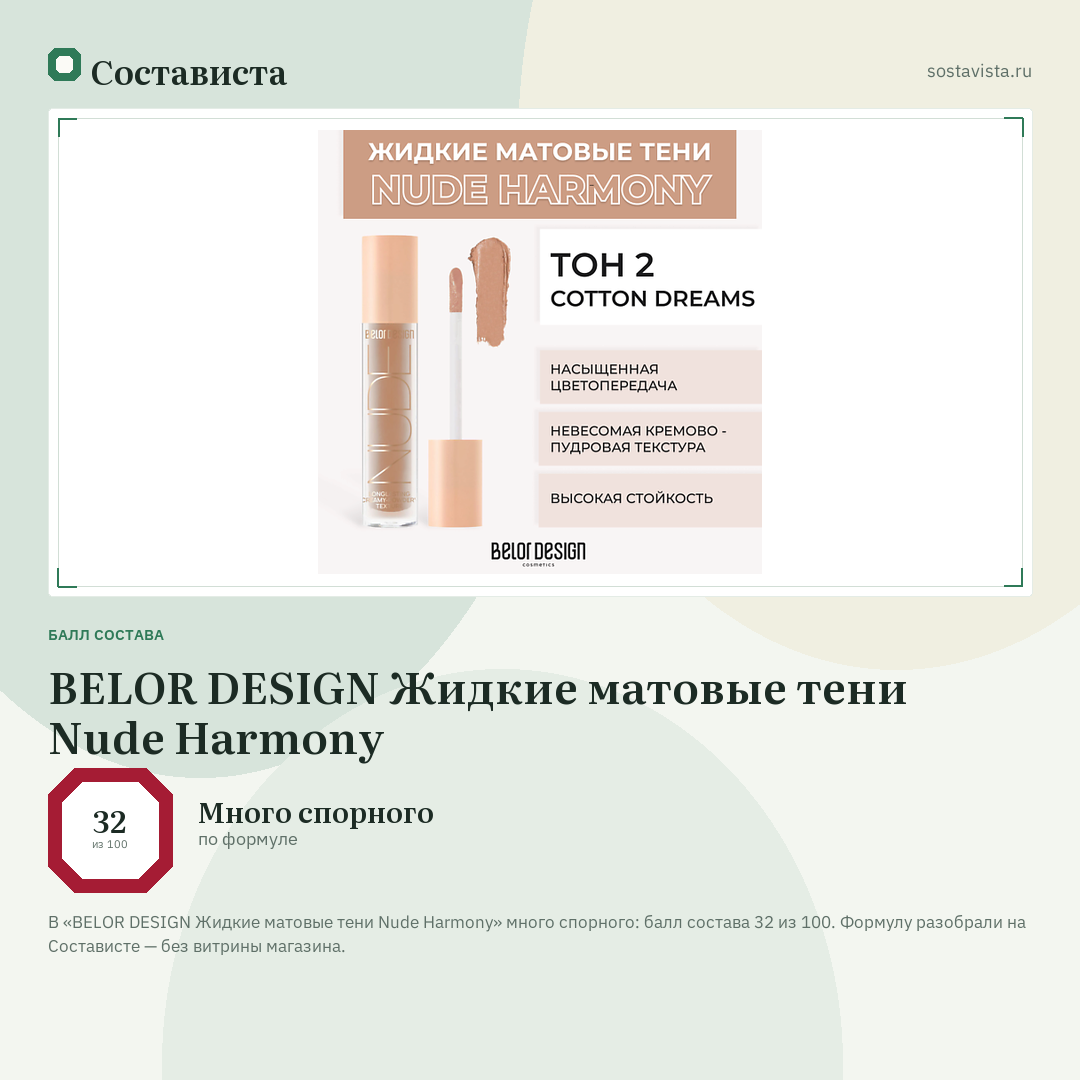 BELOR DESIGN Жидкие матовые тени Nude Harmony: балл состава 32 из 100 — Состависта