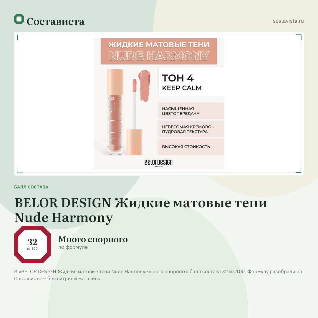 BELOR DESIGN Жидкие матовые тени Nude Harmony: балл состава 32 из 100 — Состависта