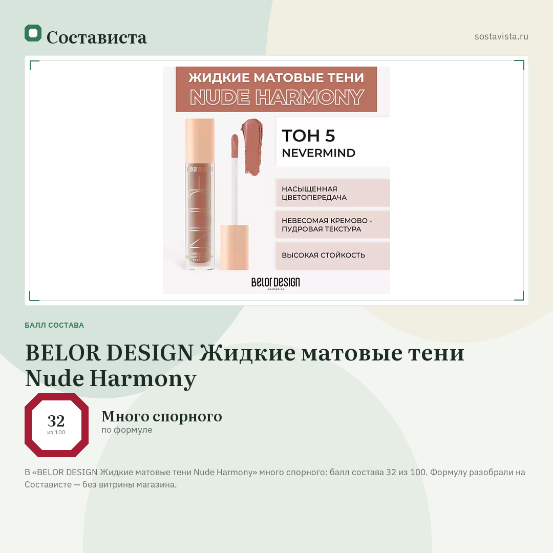 BELOR DESIGN Жидкие матовые тени Nude Harmony: балл состава 32 из 100 — Состависта