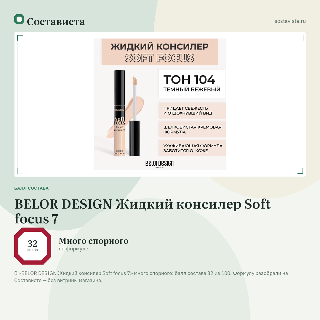 BELOR DESIGN Жидкий консилер Soft focus 7: балл состава 32 из 100 — Состависта