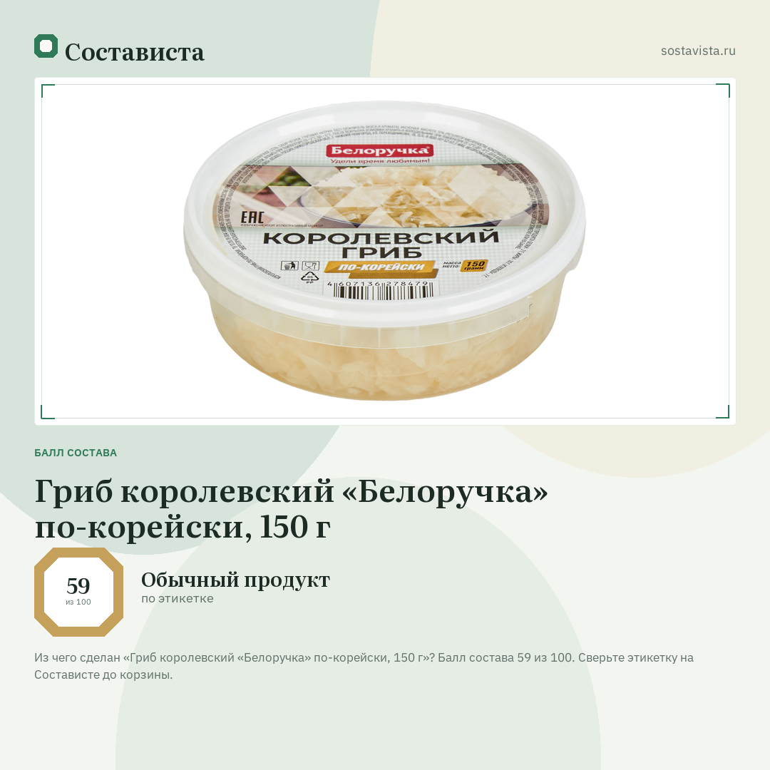 Гриб королевский «Белоручка» по-корейски, 150 г: балл состава 59 из 100 — Состависта