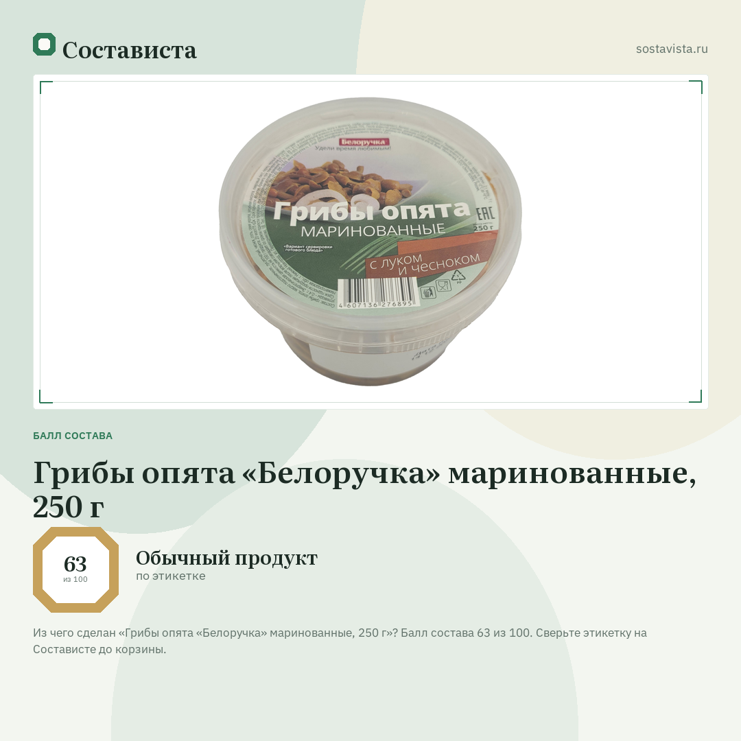 Грибы опята «Белоручка» маринованные, 250 г: балл состава 63 из 100 — Состависта