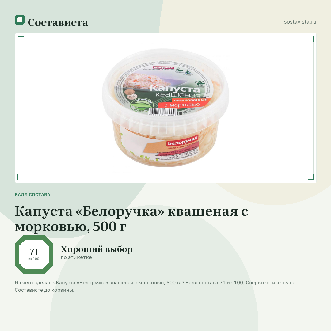 Капуста «Белоручка» квашеная с морковью, 500 г: балл состава 71 из 100 — Состависта