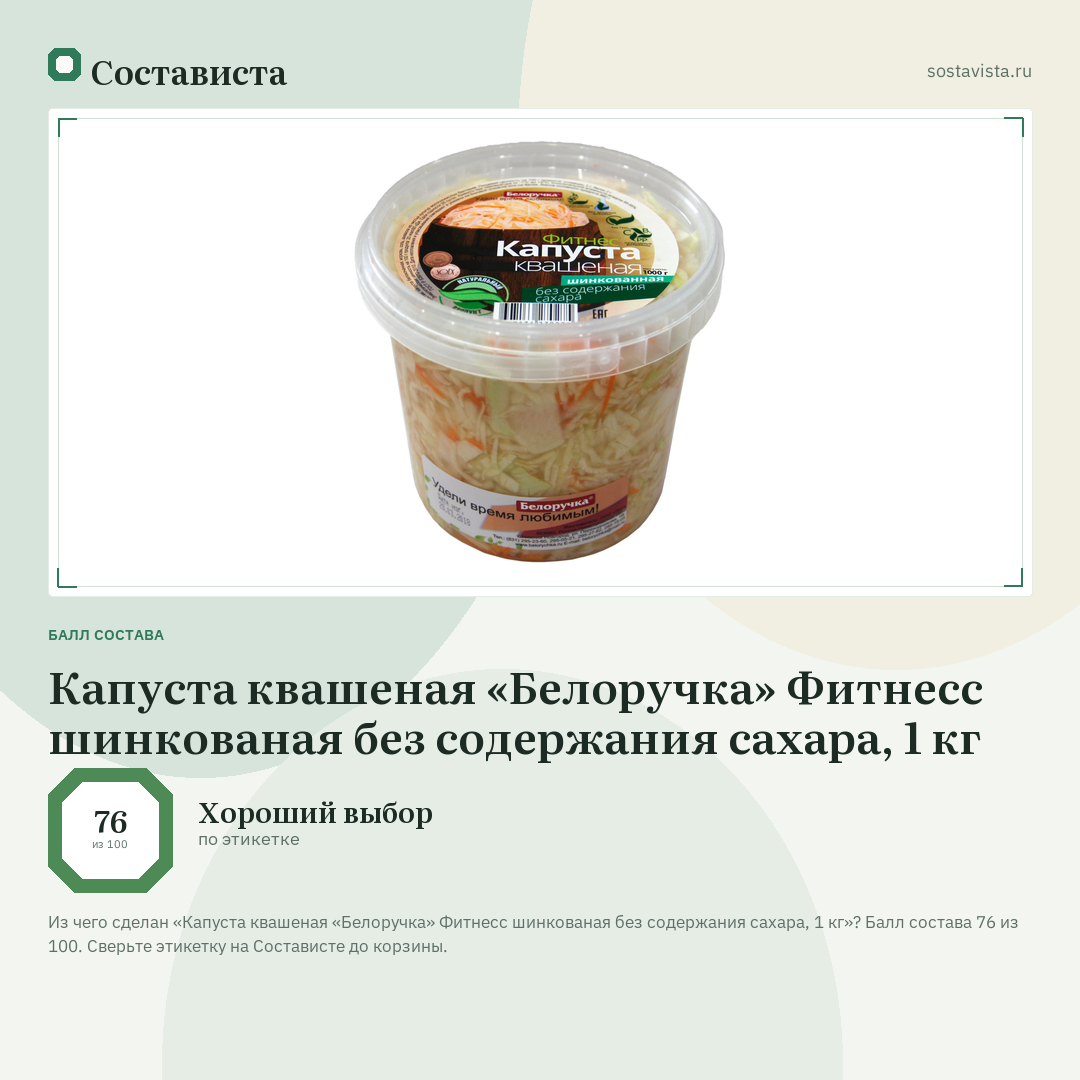 Капуста квашеная «Белоручка» Фитнесс шинкованая без содержания сахара, 1 кг: балл состава 76 из 100 — Состависта