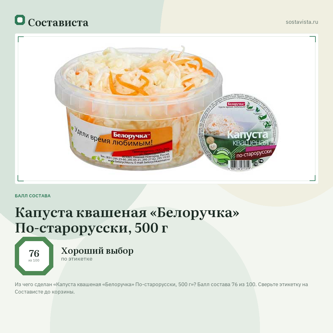 Капуста квашеная «Белоручка» По-старорусски, 500 г: балл состава 76 из 100 — Состависта